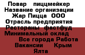 Повар - пиццмейкер › Название организации ­ Жар Пицца, ООО › Отрасль предприятия ­ Рестораны, фастфуд › Минимальный оклад ­ 22 000 - Все города Работа » Вакансии   . Крым,Ялта